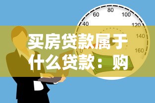 买房贷款属于什么贷款：购房贷款属于哪种信贷类型