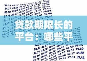 贷款期限长的平台：哪些平台提供更长期的借款方案