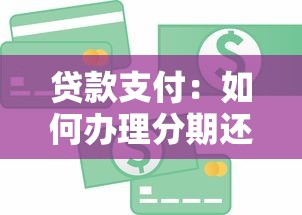 贷款支付：如何办理分期还款