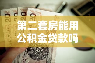 第二套房能用公积金贷款吗：购买二套房能否申请公积金贷款