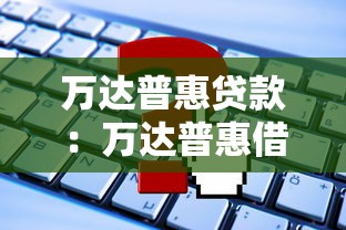 万达普惠贷款：万达普惠借款如何申请