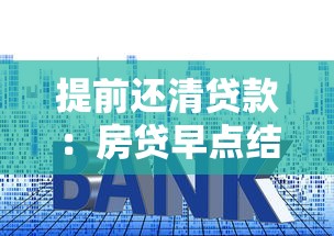 提前还清贷款：房贷早点结清有哪些利弊