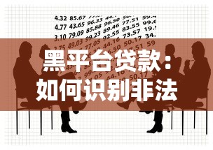 黑平台贷款：如何识别非法借贷陷阱