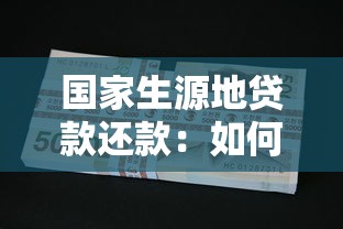 国家生源地贷款还款：如何办理国家生源地助学贷款偿还