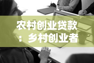 农村创业贷款：乡村创业者如何申请资金扶持