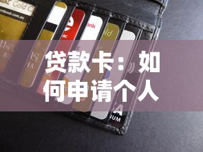 贷款卡：如何申请个人信用贷款工具