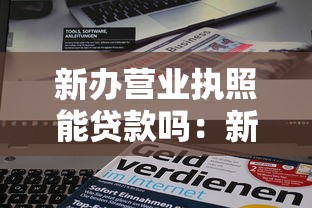 新办营业执照能贷款吗：新营业执照能否申请经营贷