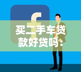 买二手车贷款好贷吗：二手车贷款申请容易通过吗