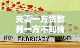 夫妻一方贷款另一方不知情：配偶私自借款需要共同偿还吗