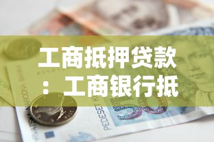 工商抵押贷款：工商银行抵押贷有哪些隐藏条件