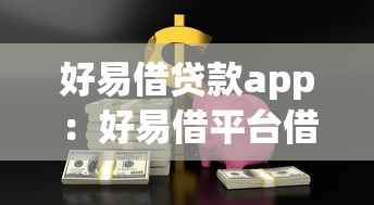 好易借贷款app：好易借平台借款安全可靠吗