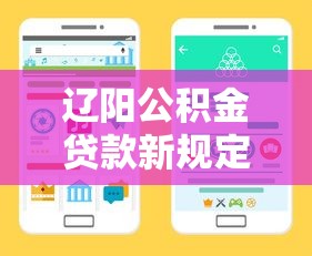 辽阳公积金贷款新规定：辽阳公积金贷款额度如何调整