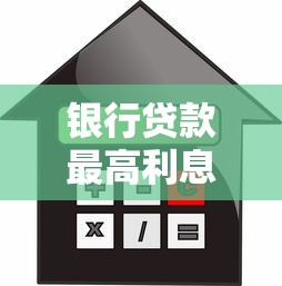 银行贷款最高利息：银行贷款利息上限多少？