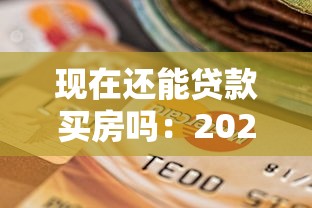现在还能贷款买房吗：2025年房贷政策有哪些新变化