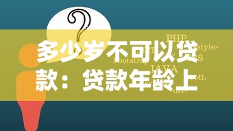 多少岁不可以贷款：贷款年龄上限是多少岁