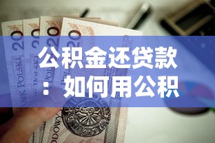 公积金还贷款：如何用公积金减轻房贷压力