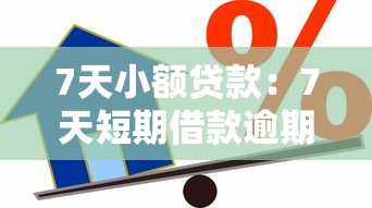 7天小额贷款：7天短期借款逾期如何处理
