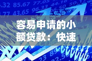 容易申请的小额贷款：快速获得小额资金有哪些渠道