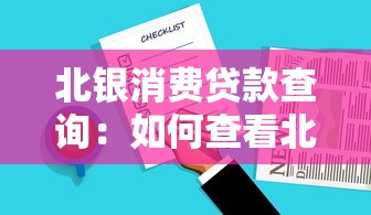 北银消费贷款查询：如何查看北银消费贷款信息