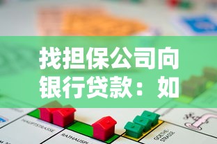 找担保公司向银行贷款：如何通过第三方担保获得银行贷款