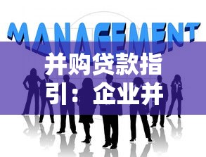并购贷款指引：企业并购融资规范有哪些最新要求