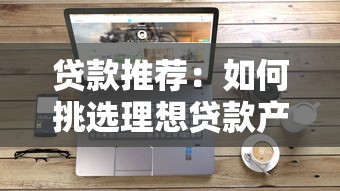 贷款推荐：如何挑选理想贷款产品