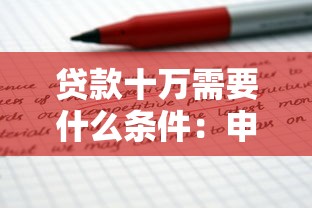 贷款十万需要什么条件：申请10万贷款需满足哪些要求