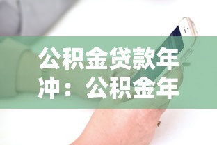 公积金贷款年冲：公积金年冲还贷如何操作