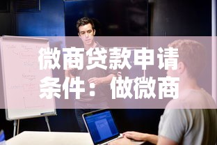 微商贷款申请条件：做微商如何申请个人经营贷款