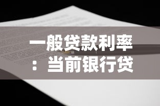 一般贷款利率：当前银行贷款利息是多少