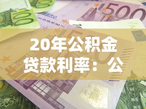 20年公积金贷款利率：公积金20年期利率现在是多少