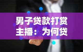 男子贷款打赏主播：为何贷款百万只为主播刷礼物
