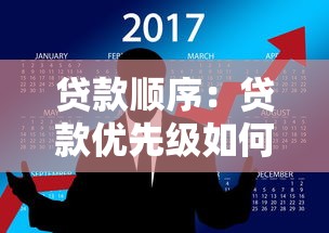 贷款顺序：贷款优先级如何安排