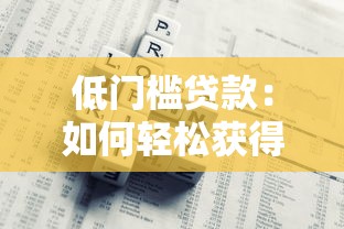 低门槛贷款：如何轻松获得小额资金