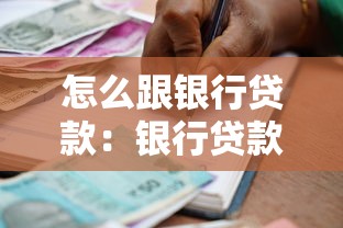 怎么跟银行贷款：银行贷款申请流程指南