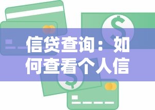 信贷查询：如何查看个人信用贷款记录