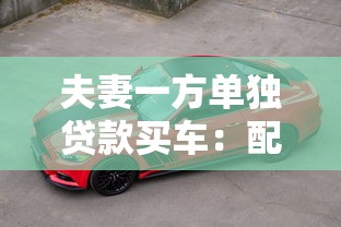 夫妻一方单独贷款买车：配偶个人购车贷款需注意哪些事项