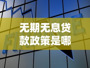 无期无息贷款政策是哪一年：国家助学贷款何时免息延期