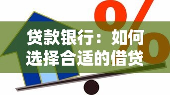 贷款银行：如何选择合适的借贷机构