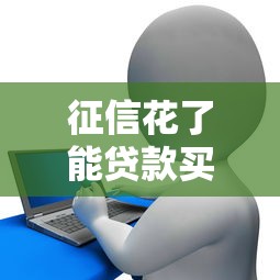征信花了能贷款买房吗：征信受损能否获批房贷
