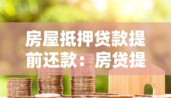 房屋抵押贷款提前还款：房贷提前结清有哪些注意事项