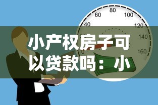 小产权房子可以贷款吗：小产权房能否申请银行按揭贷款