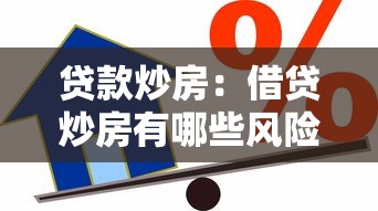 贷款炒房：借贷炒房有哪些风险