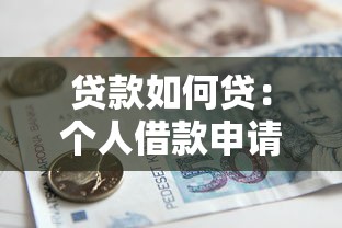贷款如何贷：个人借款申请流程有哪些步骤