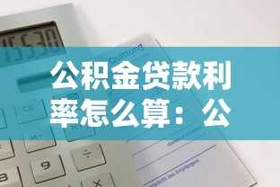 公积金贷款利率怎么算：公积金贷款利率如何计算