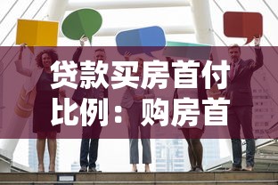 贷款买房首付比例：购房首付最低能降到多少？