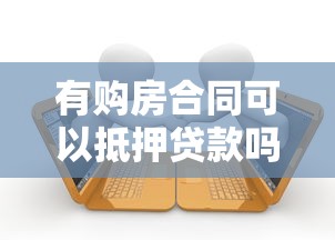 有购房合同可以抵押贷款吗：购房合同能否申请抵押贷款