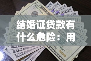 结婚证贷款有什么危险：用结婚证借贷有哪些隐患