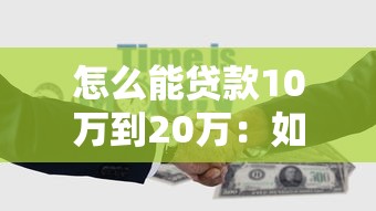 怎么能贷款10万到20万：如何快速申请10-20万个人贷款