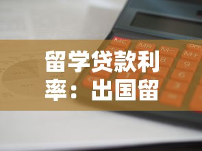 留学贷款利率：出国留学贷款利息如何计算